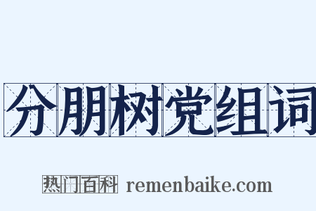 分朋树党组词是什么意思的图片